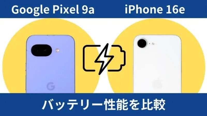 google pixel 9aとiphone16eのバッテリー性能を比較 | ガジェットレビューの匠 Google Pixel 9aとiPhone16eのバッテリー性能を比較