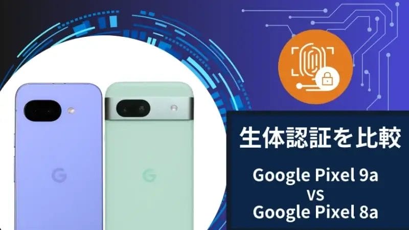 google pixel 9aとgoogle pixel 8aの生体認証を比較 | ガジェットレビューの匠 Google Pixel 9aとGoogle Pixel 8aの生体認証を比較