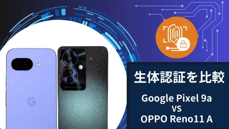 google pixel 9aとoppo reno11 aの生体認証を比較 | ガジェットレビューの匠 Google Pixel 9aとOPPO Reno11 Aの生体認証を比較
