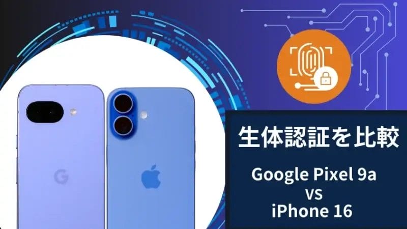 google pixel 9aとiphone16の生体認証を比較 | ガジェットレビューの匠 Google Pixel 9aとiPhone16の生体認証を比較