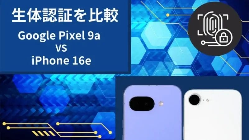 google pixel 9aとiphone16eの生体認証を比較 | ガジェットレビューの匠 Google Pixel 9aとiPhone16eの生体認証を比較