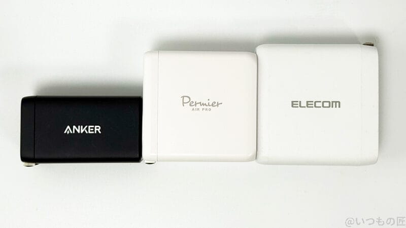 PR-AP160UC3 レビュー！３つの充電器の側面を比較