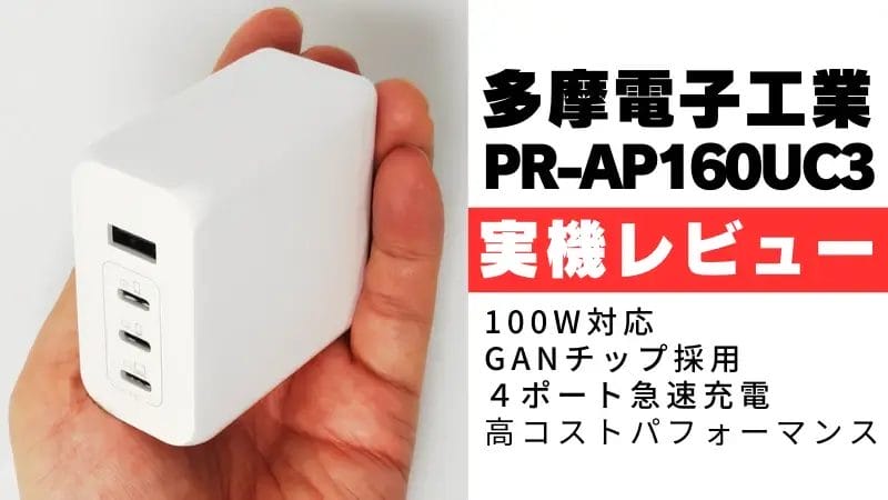 100W対応！高コスパGaN充電器「PR-AP160UC3」を検証した結果とは