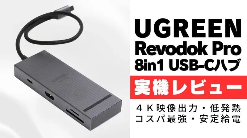 UGREEN Revodok Pro 8in1 USB-Cハブ レビュー！コスパ最強のUSB-Cハブを検証