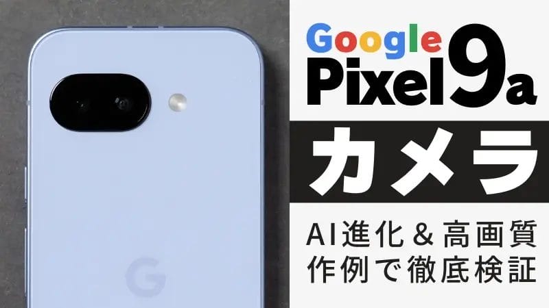 Google Pixel 9a カメラレビュー！AI進化＆高画質を作例で徹底検証