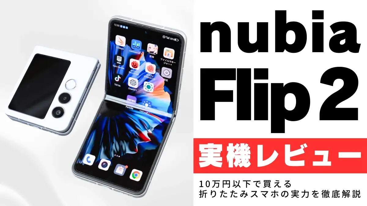 nubia Flip 2 レビュー！10万円以下で買える折りたたみスマホの実力を徹底解説