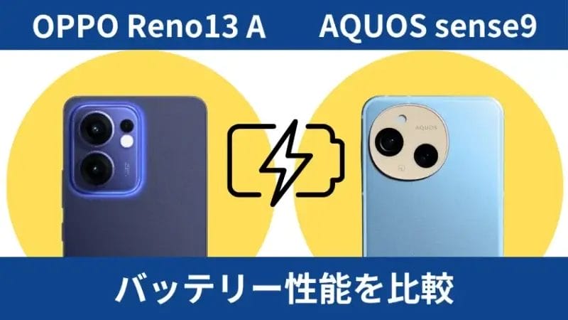 oppo reno13 aとaquos sense9のバッテリー性能を比較 | ガジェットレビューの匠 OPPO Reno13 AとAQUOS sense9のバッテリー性能を比較