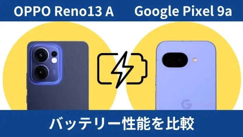 oppo reno13 aとgoogle pixel 9aのバッテリー性能を比較 | ガジェットレビューの匠 OPPO Reno13 AとGoogle Pixel 9aのバッテリー性能を比較