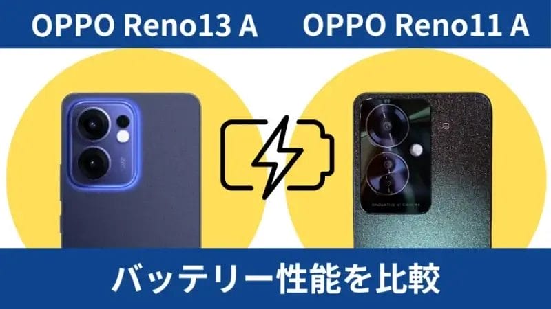 oppo reno13 aとoppo reno11 aのバッテリー性能を比較 | ガジェットレビューの匠 OPPO Reno13 AとOPPO Reno11 Aのバッテリー性能を比較