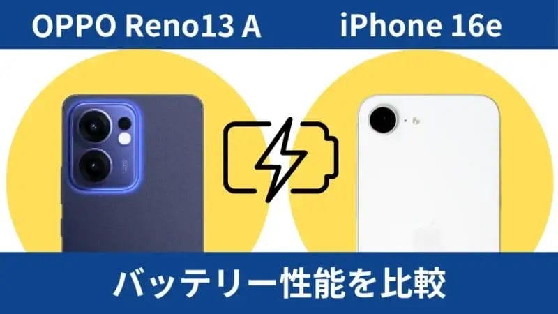 oppo reno13 aとiphone16eのバッテリー性能を比較 | ガジェットレビューの匠 OPPO Reno13 AとiPhone16eのバッテリー性能を比較