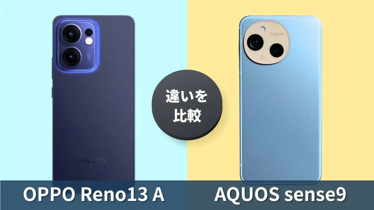 OPPO Reno13 AとAQUOS sense9の違いを徹底比較！買うならどっち？
