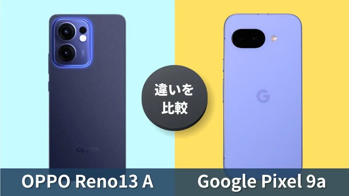 OPPO Reno13 AとGoogle Pixel 9aの違いを徹底比較！買うならどっち？