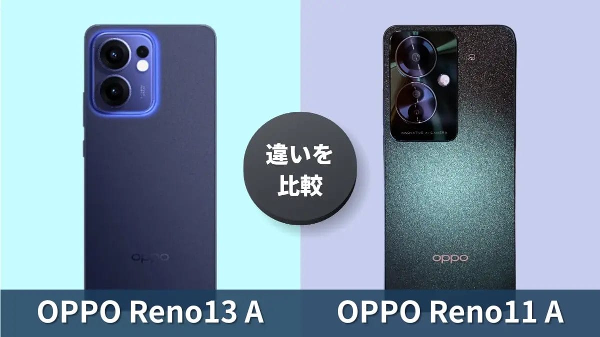 OPPO Reno13 AとOPPO Reno11 Aの違いを本音で比較！買うならどっち？