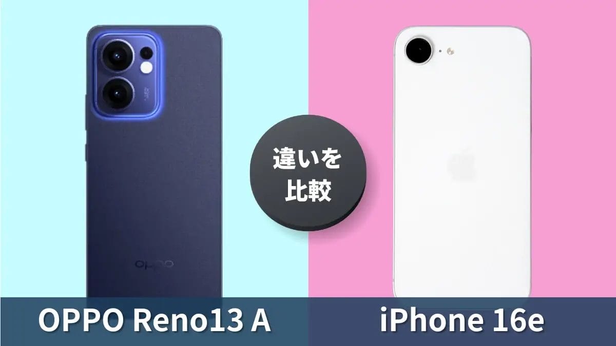 OPPO Reno13 AとiPhone16eの違いを徹底比較！買うならどっち？