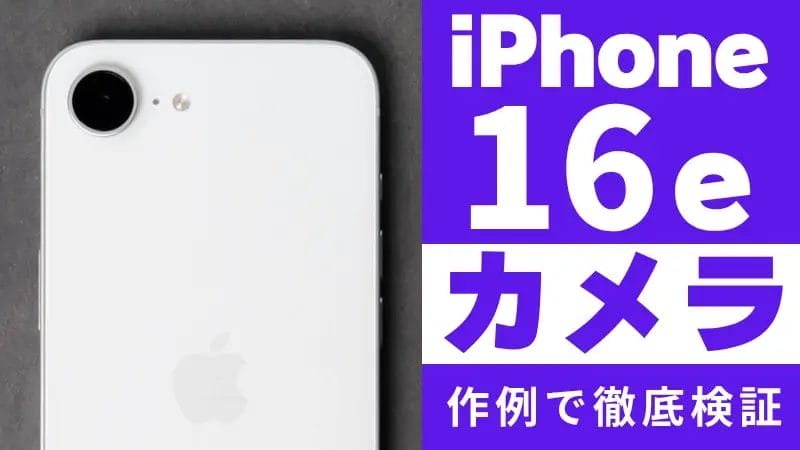 iPhone16e カメラレビュー！作例をもとにiPhone16との違いを徹底解説