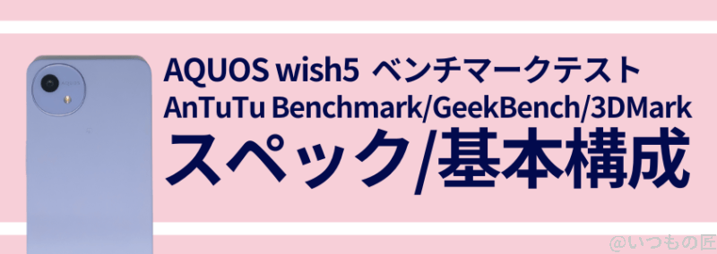 AQUOS wish5 ベンチーマークテスト スペック/基本構成