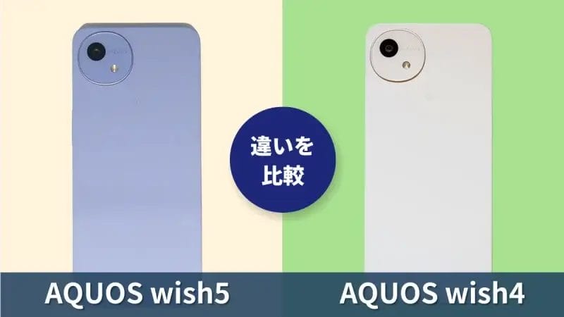 AQUOS wish5とAQUOS wish4の違いを徹底比較！買うならどっち？