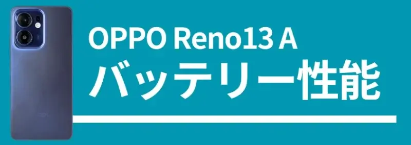oppo reno13 a バッテリー性能 | ガジェットレビューの匠 OPPO Reno13 A バッテリー性能