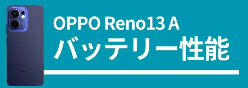 oppo reno13 a バッテリー性能 イメージ画像 | ガジェットレビューの匠 OPPO Reno13 A バッテリー性能