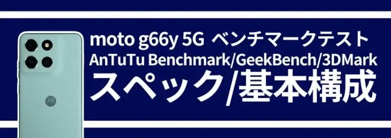 moto g66 5g ベンチマークテスト スペック/基本構成 | ガジェットレビューの匠 moto g66 5G ベンチマークテスト スペック/基本構成
