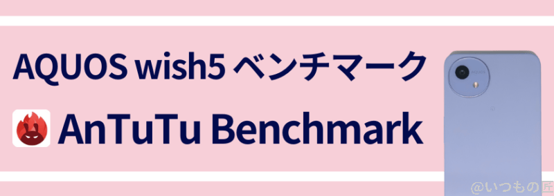 AQUOS wish5 ベンチーマーク AnTuTu Benchmark