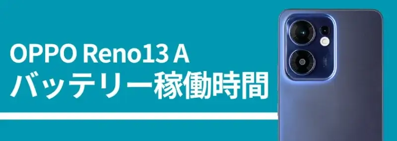 oppo reno13 a バッテリー稼働時間 | ガジェットレビューの匠 OPPO Reno13 A バッテリー稼働時間