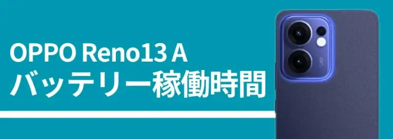oppo reno13 a バッテリー稼働時間 イメージ画像 | ガジェットレビューの匠 OPPO Reno13 A バッテリー稼働時間