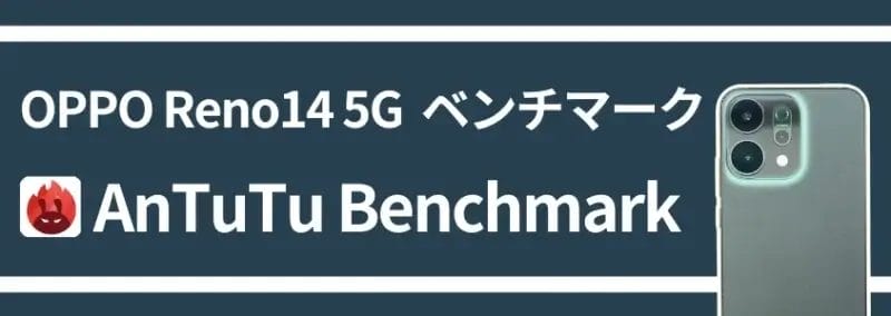 OPPO Reno14 5G ベンチマーク AnTuTu Benchmark