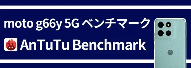 moto g66 5g ベンチマーク antutu benchmark | ガジェットレビューの匠 moto g66 5G ベンチマーク AnTuTu Benchmark