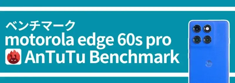 motorola edge 60s pro ベンチマーク AnTuTu Benchmark