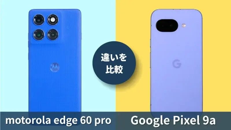 motorola edge 60 proとGoogle Pixel 9aの違いを徹底比較！買うならどっち？