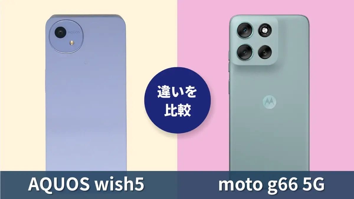 AQUOS wish5とmoto g66 5Gの違いを徹底比較！買うならどっち？