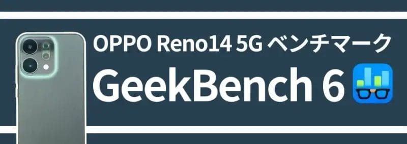 OPPO Reno14 5G ベンチマーク GeekBench 6