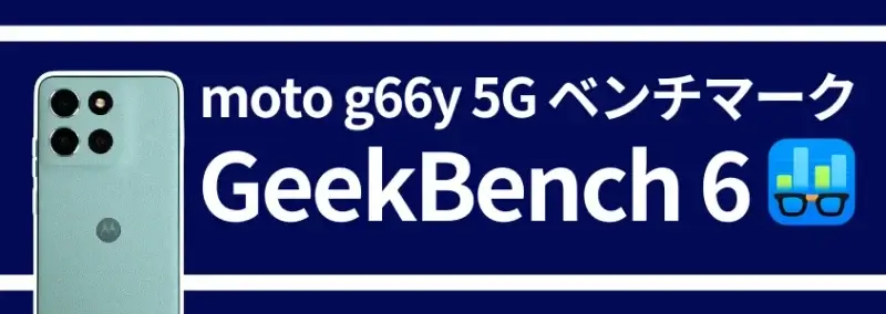 moto g66 5g ベンチマーク geekbench 6 | ガジェットレビューの匠 moto g66 5G ベンチマーク GeekBench 6