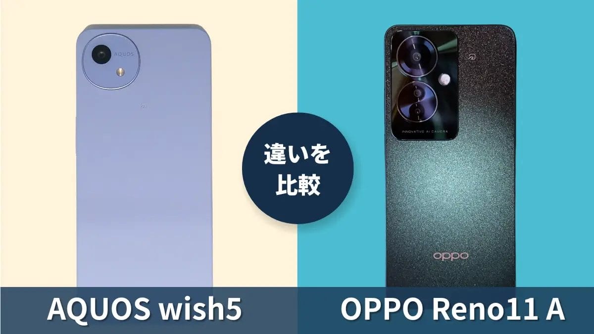 AQUOS wish5とOPPO Reno11 Aの違いを徹底比較！買うならどっち？
