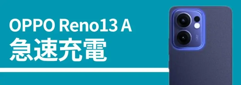 oppo reno13 a 急速充電 イメージ画像 | ガジェットレビューの匠 OPPO Reno13 A 急速充電