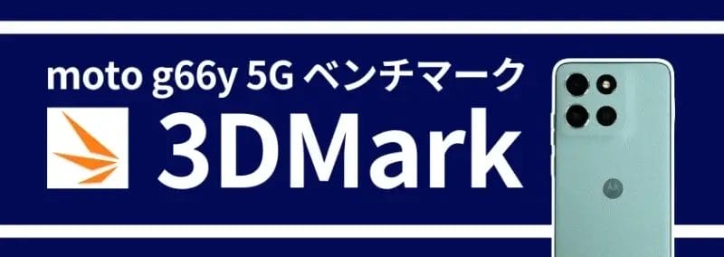 moto g66 5g ベンチマーク 3d mark | ガジェットレビューの匠 moto g66 5G ベンチマーク 3D Mark