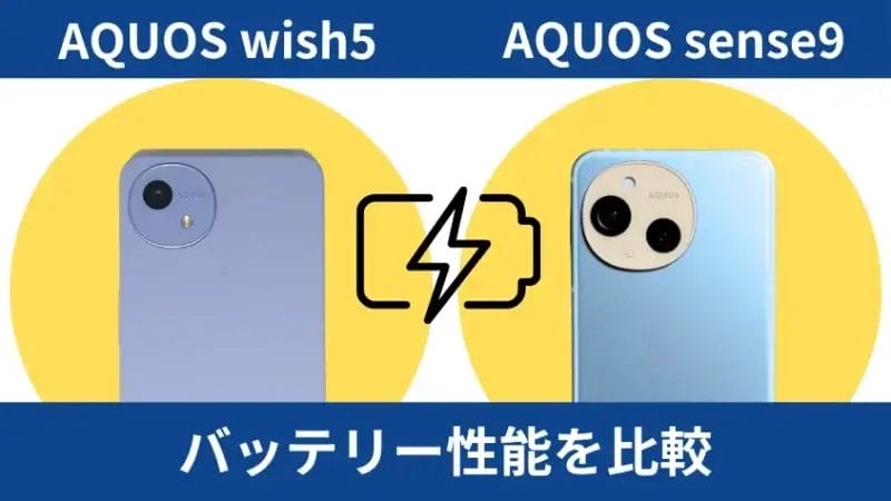 aquos wish5とaquos sense9のバッテリー性能を比較 イメージ画像 | ガジェットレビューの匠 AQUOS wish5とAQUOS sense9のバッテリー性能を比較