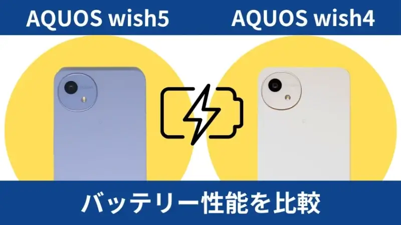 aquos wish5とaquos wish4のバッテリー性能を比較 | ガジェットレビューの匠 AQUOS wish5とAQUOS wish4のバッテリー性能を比較
