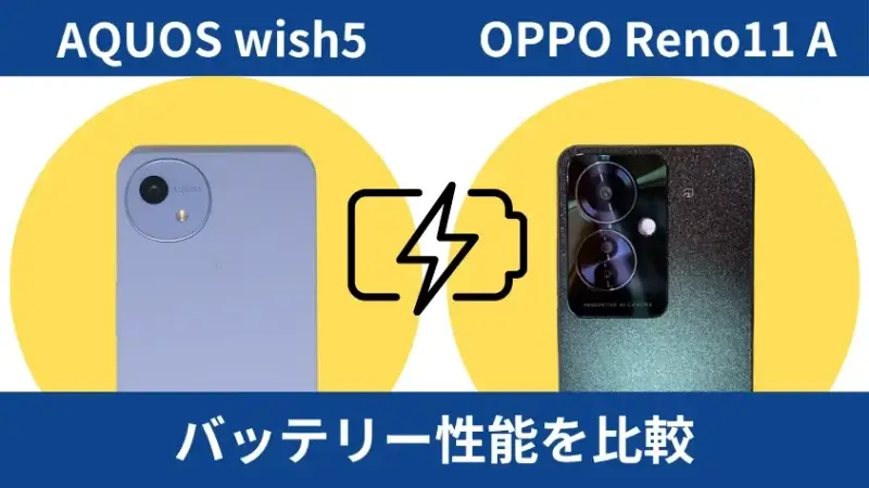 AQUOS wish5とOPPO Reno11 Aのバッテリー性能を比較