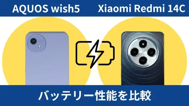 aquos wish5とxiaomi redmi 14cのバッテリー性能を比較 イメージ画像 | ガジェットレビューの匠 AQUOS wish5とXiaomi Redmi 14Cのバッテリー性能を比較