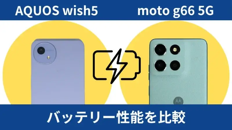 aquos wish5とmoto g66 5gのバッテリー性能の違い イメージ画像 | ガジェットレビューの匠 AQUOS wish5とmoto g66 5Gのバッテリー性能の違い