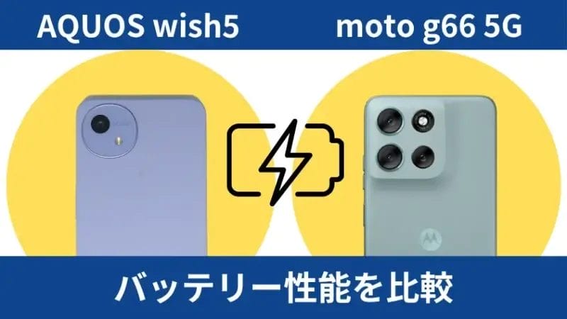 AQUOS wish5とmoto g66 5Gのバッテリー性能を比較
