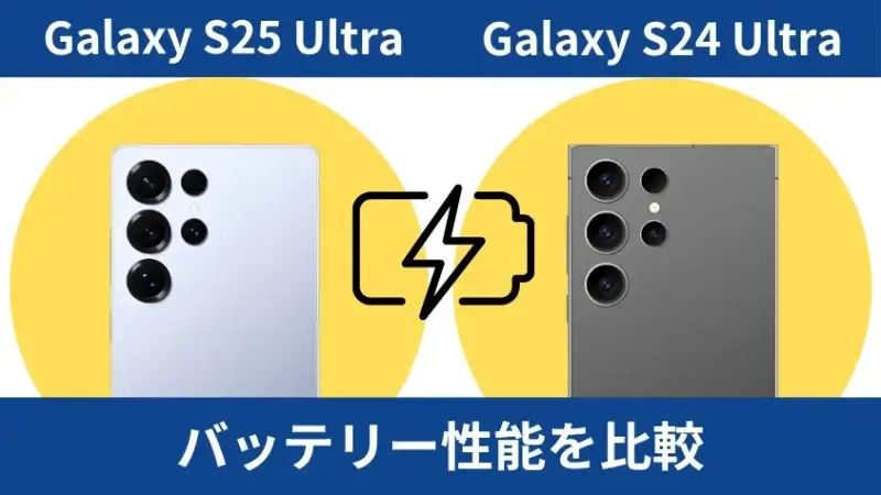galaxy s25 ultraとgalaxy s24 ultraのバッテリー性能を比較 | ガジェットレビューの匠 Galaxy S25 UltraとGalaxy S24 Ultraのバッテリー性能を比較