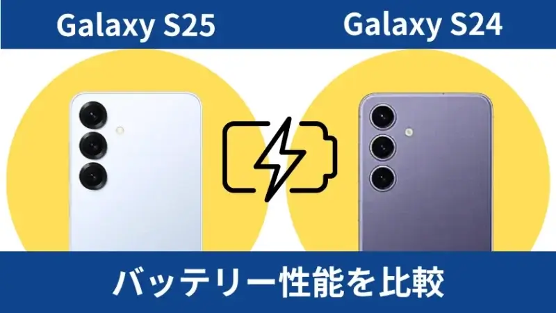 galaxy s25とgalaxy s24のバッテリー性能を比較 | ガジェットレビューの匠 Galaxy S25とGalaxy S24のバッテリー性能を比較