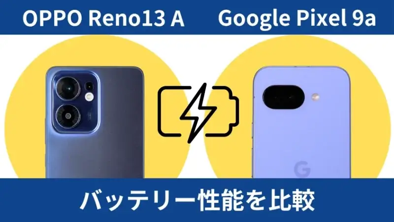 oppo reno13 aとgoogle pixel 9aのバッテリー性能を比較 | ガジェットレビューの匠 OPPO Reno13 AとGoogle Pixel 9aのバッテリー性能を比較