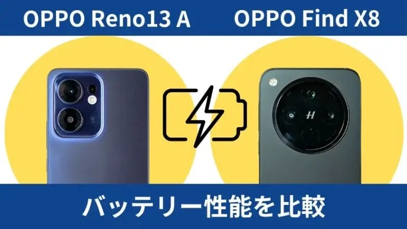 oppo reno13 aとoppo find x8のバッテリー性能を比較 | ガジェットレビューの匠 OPPO Reno13 AとOPPO Find X8のバッテリー性能を比較