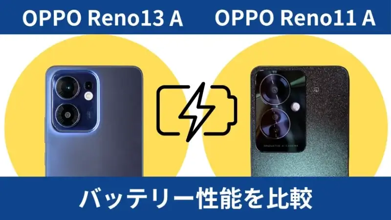 oppo reno13 aとoppo reno11 aのバッテリー性能を比較 | ガジェットレビューの匠 OPPO Reno13 AとOPPO Reno11 Aのバッテリー性能を比較