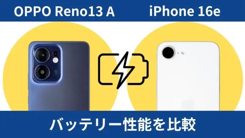 oppo reno13 aとiphone16eのバッテリー性能を比較 | ガジェットレビューの匠 OPPO Reno13 AとiPhone16eのバッテリー性能を比較