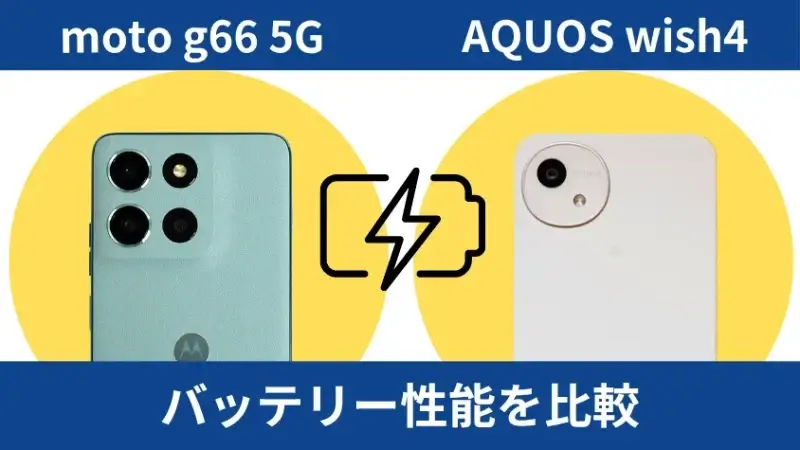 moto g66 5gとaquos wish4のバッテリー性能を比較 | ガジェットレビューの匠 moto g66 5GとAQUOS wish4のバッテリー性能を比較